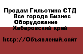 Продам Гильотина СТД 9 - Все города Бизнес » Оборудование   . Хабаровский край